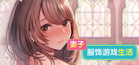 [Galgame][ADV][PC][度盘] 对妻子进行cosplay指导 [1.61GB]-ACG Fun资源站