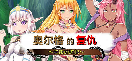 [Galgame][SLG][PC][度盘] 奥尔格的復仇 ～征服的旗帜～ [733MB] - ACG Fun资源站-ACG Fun资源站