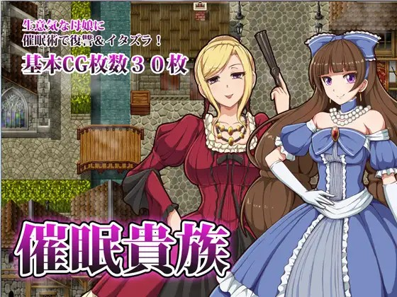 [Galgame][RPG][PC][度盘] 催眠貴族/催眠贵族 V1.04 [546MB]-ACG Fun资源站