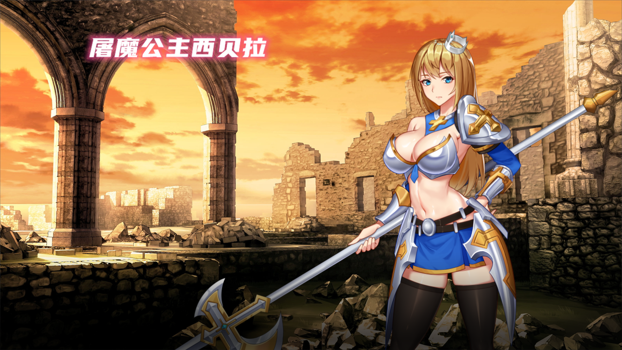 [Galgame][RPG][PC][度盘] Devil Slayer/屠魔公主西贝拉 [475MB] - ACG Fun资源站-ACG Fun资源站